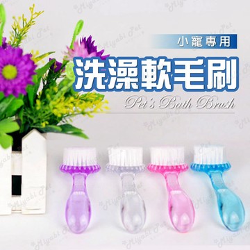 【米亞比寵物】寵物洗澡軟毛刷 刺蝟澡刷 水晶洗澡刷 小寵洗澡梳 按摩洗澡刷 按摩刷 軟毛刷 刺蝟 烏龜 松鼠 蜜袋鼯