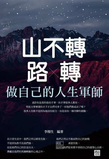 【電子書】山不轉路轉:做自己的人生軍師