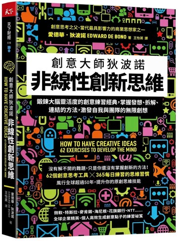 非線性創新思維：創意大師狄波諾 鍛鍊大腦靈活度的創意練習經典，掌握發想、拆解、連結的方法，激發自我與團隊的無限創想 (1版) 愛德華．狄波諾 2024 天下雜誌