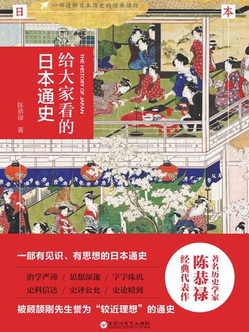 【電子書】给大家看的日本通史
