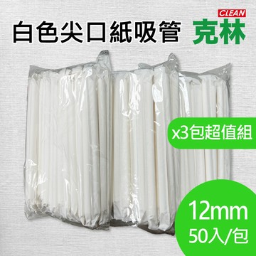 【克林CLEAN】尖口紙吸管12mm 50支/包*3包超值組 獨立紙包 台灣製造 環保吸管 波霸 珍奶 無塑吸管 手搖飲