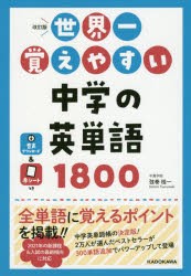 世界一覚えやすい中学の英単語1800