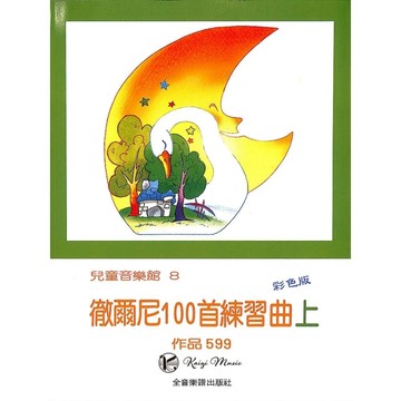 【凱翊︱全音】兒童音樂館8：徹爾尼 鋼琴 100首練習曲 上冊