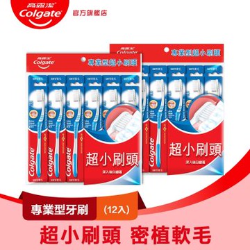 高露潔 專業型牙刷12入(超小刷頭)