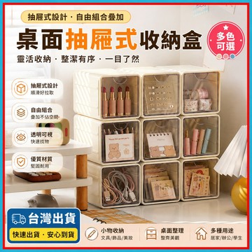 透明可堆疊收納盒🍊可堆疊組合 桌面化妝品飾品收納盒 多功能抽屜式收納盒 文具收納盒 小物整理盒 飾品耳環戒指整理盒