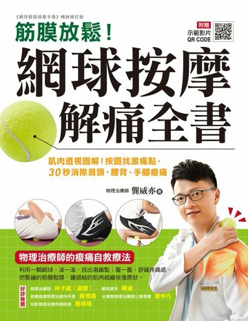 【電子書】筋膜放鬆！網球按摩解痛全書 ：肌肉透視圖解！按圖找激痛點，30秒消除肩頸、腰背、手腳痠痛