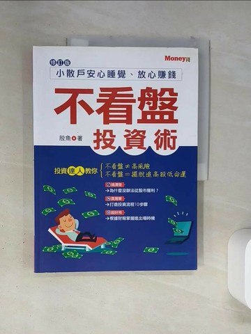 【書寶二手書T2／股票_TSB】不看盤投資術：小散戶安心睡覺、放心賺錢_股魚