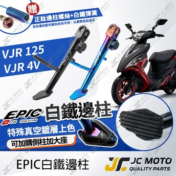 【JC-MOTO】 EPIC VJR125 邊柱 側柱 機車側柱 白鐵 鍍鈦 側柱 VJR4V 直上安裝