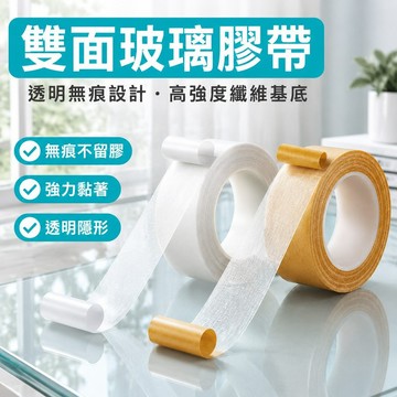 🔥台灣免運🔥【雙面玻璃膠帶】透明無痕設計 高強度纖維基底 無痕膠帶 無痕雙面膠 強力膠帶 布膠帶雙面