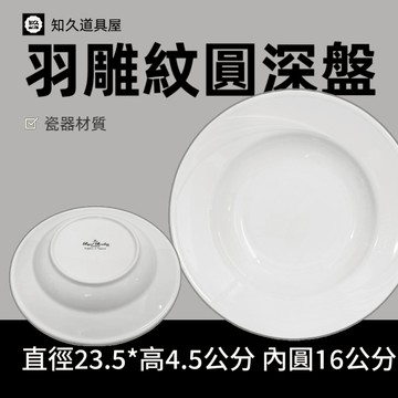 【知久道具屋】圓盤 羽雕紋圓深盤 圓深盤 圓湯盤 義大利麵盤 生菜盤 造型瓷器 瓷器