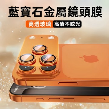 藍寶石金屬鏡頭膜 高清不眩光 高透玻璃 鏡頭膜 蘋果 iPhone 17 16 15 14 13 12 Promax