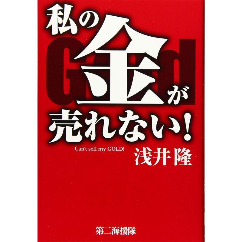 私の金が売れない