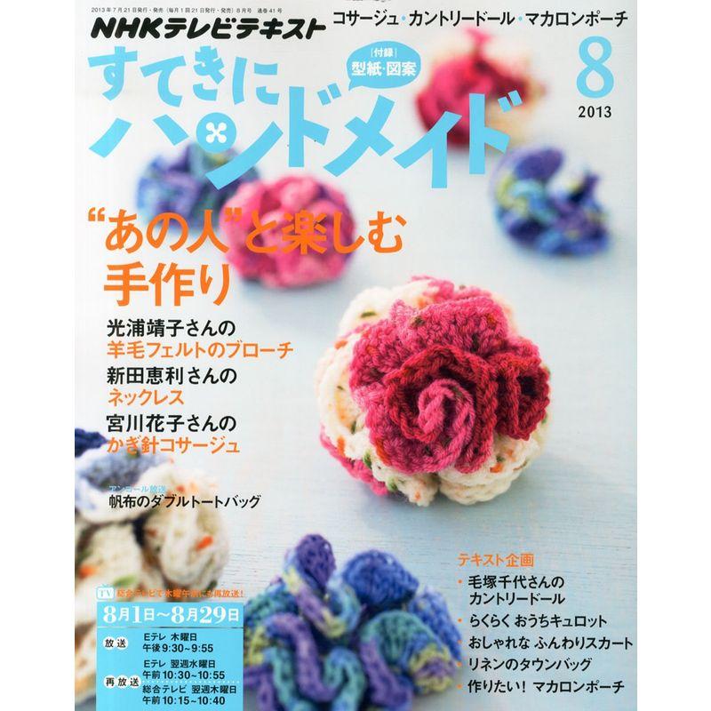 すてきにハンドメイド 2013年 08月号 雑誌