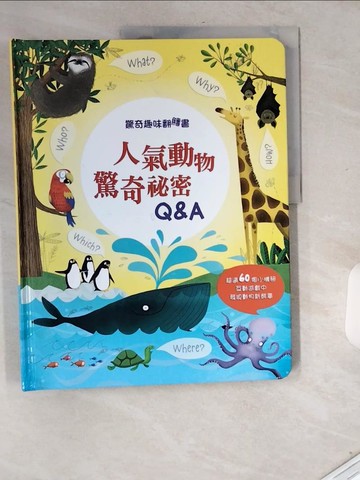 【書寶二手書T3／少年童書_T74】驚奇趣味翻翻書：人氣動物驚奇秘密Q&A_凱蒂．戴恩斯, 蘇西．哈里森,  黃詠琁
