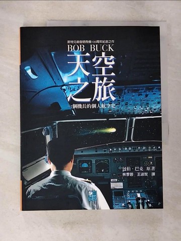 【書寶二手書T9／傳記_UQL】天空之旅_鮑伯‧巴克, Bob Buck, 林季蓉,王淑玫