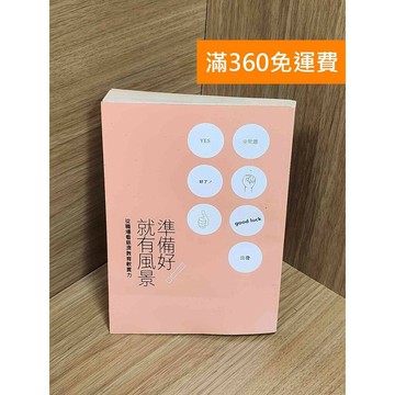 【雷根360免運】【送贈品】準備好就有風景：從職場看慈濟教育軟實力 #七成新 #八成新【Q-G0118】