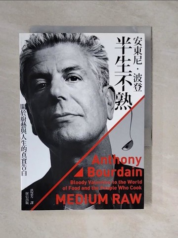 【書寶二手書T3／傳記_XVW】安東尼波登.半生不熟-關於廚藝與人生的真實告白_安東尼．波登