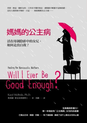 媽媽的公主病：活在母親陰影中的女兒，如何走出自我？[二手書_普通]