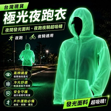 台灣發貨 輕薄夜跑夜光衣 戶外防水騎行衣 吸光夜光 百搭外套 百搭男女同款 發光外套 連帽防曬衣 夜跑外套 夜光衣服