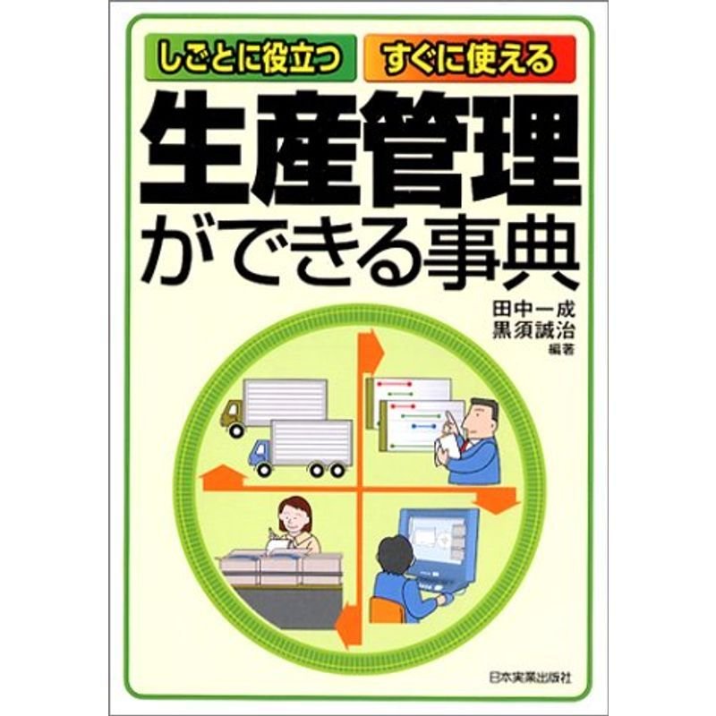 生産管理ができる事典