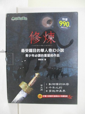 【書寶二手書T1／一般小說_ZJD】修煉_全套3冊合售_陳郁如推薦 | 台灣樂天市場 | LINE購物