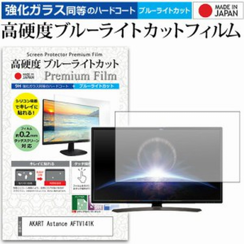 Akart Astance Aftv141k 14 1インチ 機種で使える 強化 ガラスフィルム と 同等の 高硬度9h ブルーライトカット クリア光沢 液晶tv 保 通販 Lineポイント最大1 0 Get Lineショッピング