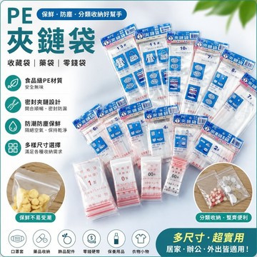 (９９免運/現貨)PE夾鏈袋 夾鏈袋 夾鍊袋 收藏袋 藥袋 零錢袋  保鮮 防塵 藥品 飾品 保養品收納 口罩套