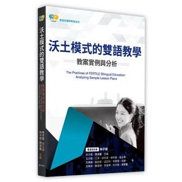 ◤近全新《沃土模式的雙語教學：教案實例與分析》林子斌,陳貴馨｜高等教育出版