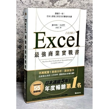 ➤〔特價出清〕書況好➤原價460元 Excel最強商業實戰書【完全版】：濃縮於一冊！任何人都能立即活│精誠資訊