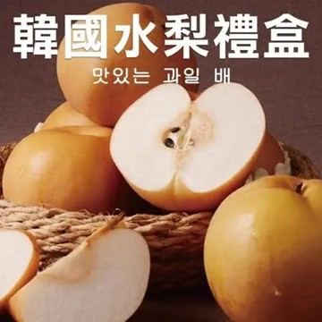 【果之蔬】巨無霸韓國水梨禮盒(8顆_每顆約650g/盒)