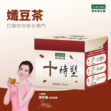 【iVENOR壹本諾生醫】十時塑孅豆茶–香港貴婦廖家儀X中醫師張宏銘醫師共同推薦👍