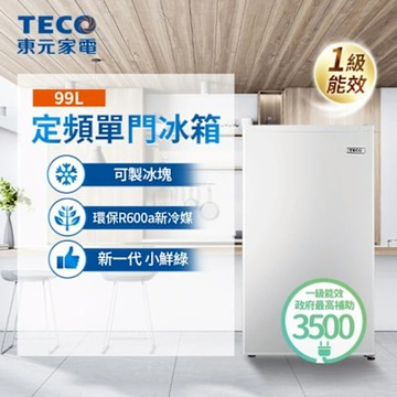 【TECO東元】 99公升 一級能效右開單門小冰箱(R1091W)
