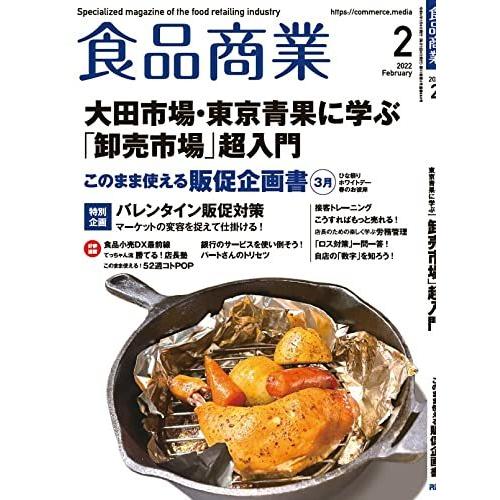 食品商業 2022年 2月号