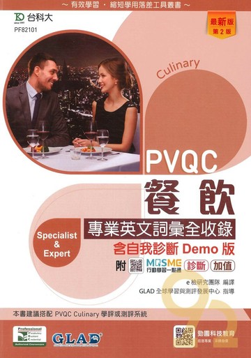 台科大檢定(英)PVQC餐飲專業英文詞彙全收錄