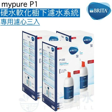 【BRITA】mypure P1000 硬水軟化型濾心超划算三入組合包 加碼回饋17%點數【亦有大流量P3000濾心】【BRITA授權經銷】