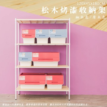 倉庫架/實木層架/儲藏架 松木 120x45x180公分 四層烤白收納層架【全松木】dayneeds
