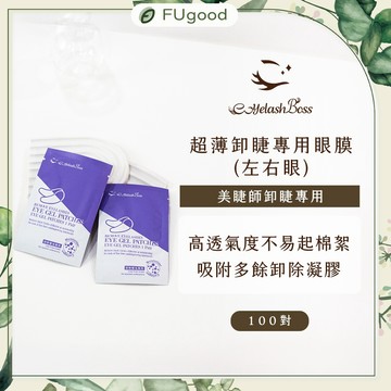 【EyelashBoss睫老闆】超薄卸睫專用眼膜(左右眼)/100對 - 紫｜嫁接睫毛、睫毛黑膠、假睫毛、睫毛、睫毛雨衣