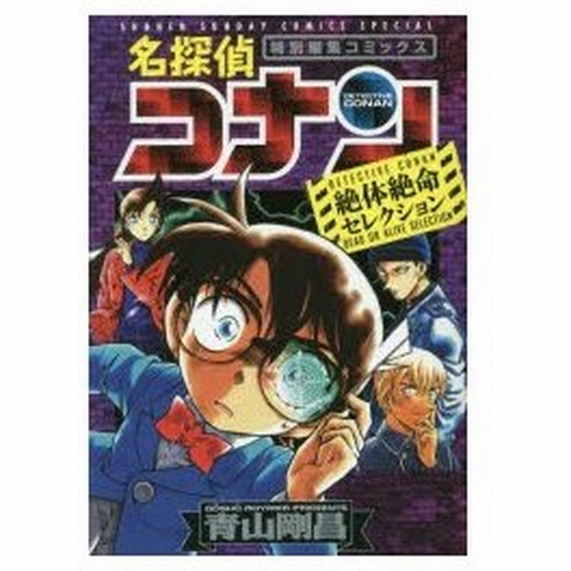 名探偵コナン絶体絶命セレクション 特別編集コミックス 青山剛昌 著 通販 Lineポイント最大0 5 Get Lineショッピング