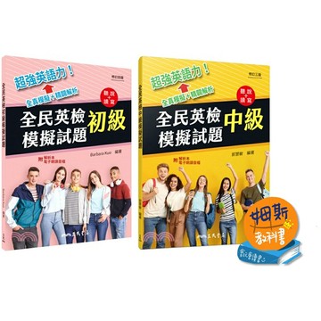 姆斯 全民英檢模擬試題 初級 中級 三民 9789571473352 9789571471914 華通書坊/姆斯