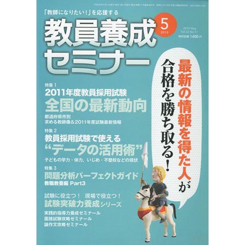 教員養成セミナー 2010年 05月号 雑誌