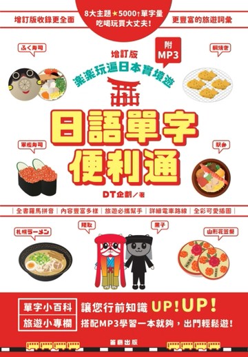 日語單字便利通增訂版：楽楽玩遍日本實境遊[二手書_良好]