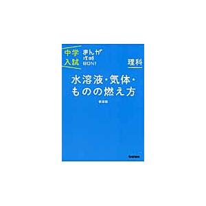 水溶液・気体・ものの燃え方 新装版