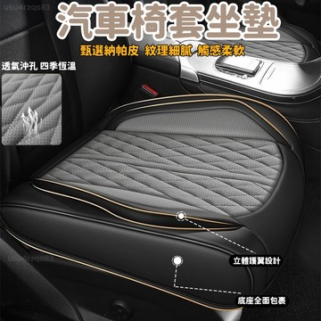 【26年新款式納帕皮坐墊】汽車坐墊 納帕皮沖孔透氣坐墊99%車型適用 減壓坐墊 加厚坐墊 軟墊坐墊 通風坐墊 車用坐墊