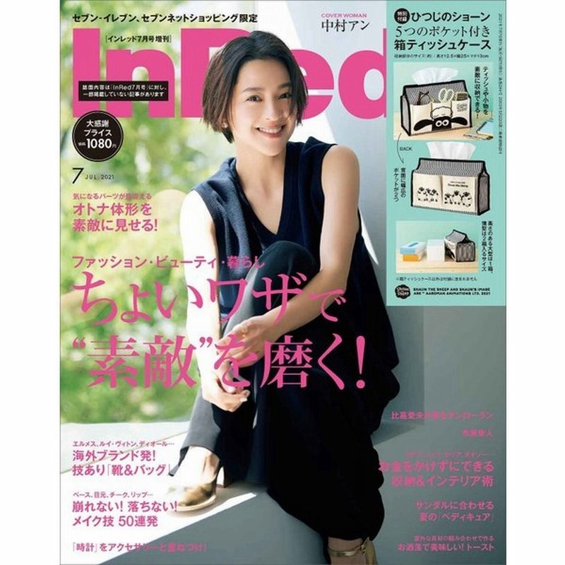 In Red インレッド 21年７月号増刊 セブンーイレブン限定 特別付録 ひつじのショーン ５つのポケット付き箱ティッシュケース 雑誌 同胞不可 通販 Lineポイント最大0 5 Get Lineショッピング