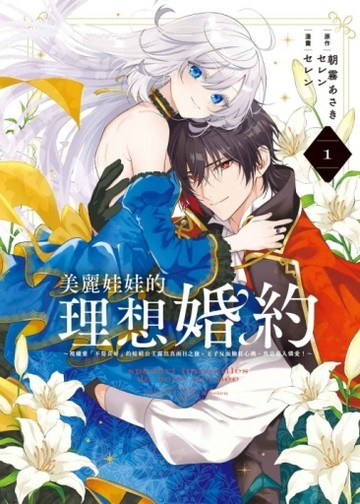 美麗娃娃的理想婚約~被嫌棄「不符喜好」的娃娃公主露出真面目之【二手書_近全新】TAAZE讀冊生活