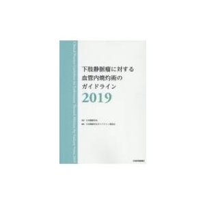 下肢静脈瘤に対する血管内焼灼術のガイドライン 2019   日本静脈学会  〔本〕