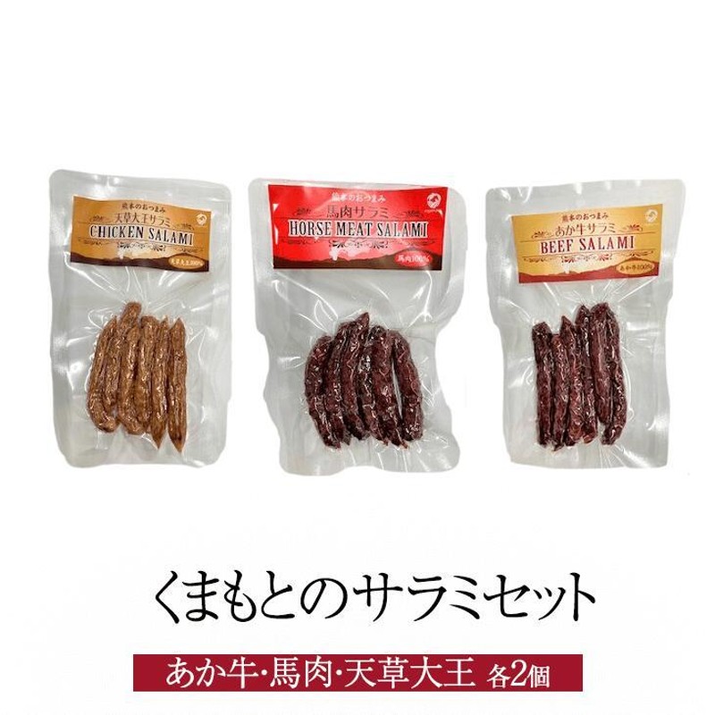 おつまみサラミセット - 肉類(加工食品)