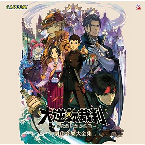カプコン 大逆転裁判 -成歩堂龍ノ介の冒險- 劇伴音楽大全集