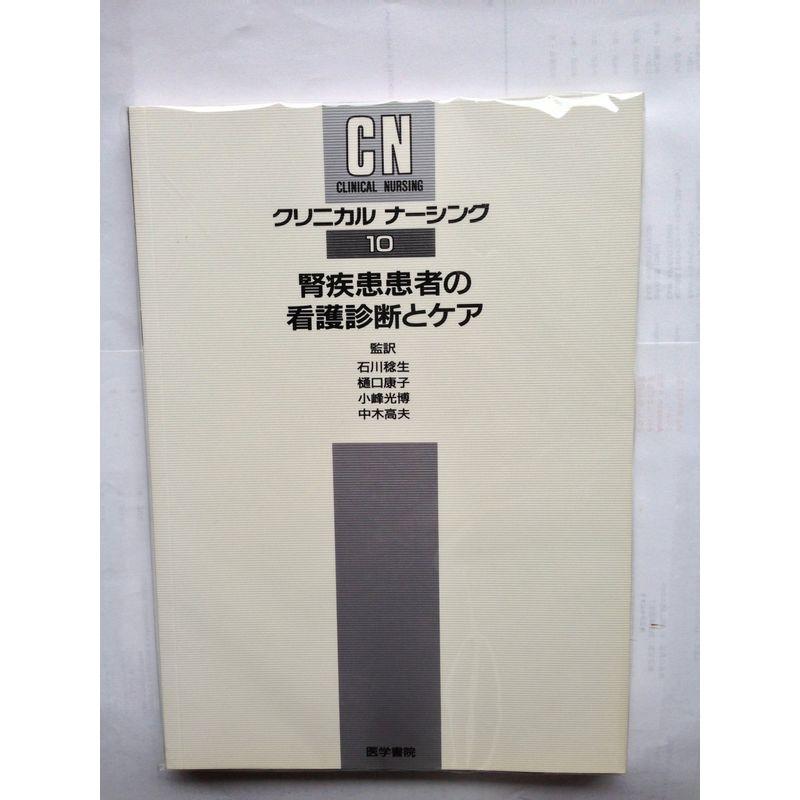 クリニカルナーシング 10 腎疾患患者の看護診断とケア 10