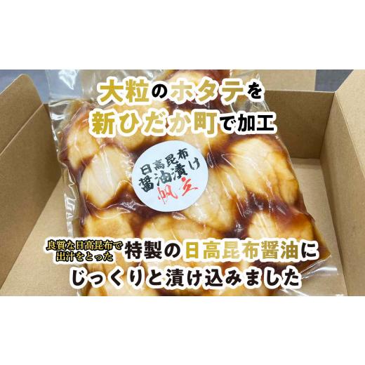 ふるさと納税 北海道 新ひだか町 北海道産 ホタテ 日高昆布 醤油漬け 350g  北海道 昆布醤油 ほたて 帆立 刺身 贈答 貝 海鮮